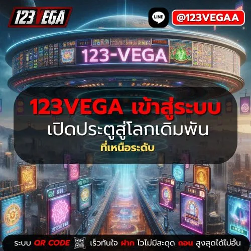 123VEGA เข้าสู่ระบบ