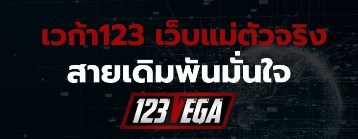 เวก้า123