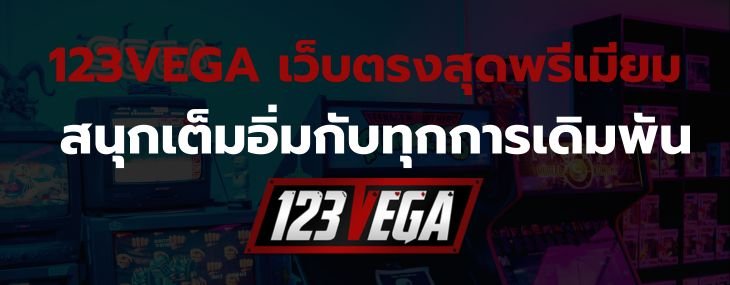 123VEGA เว็บตรง