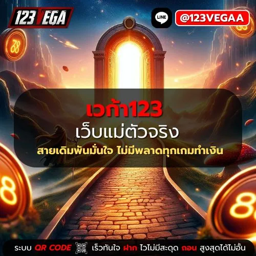 เวก้า123
