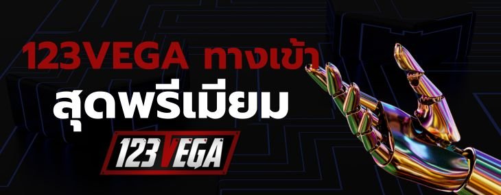 123VEGA ทาง เข้า