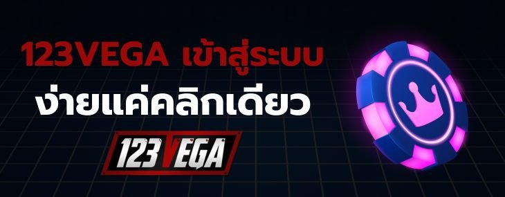 123VEGA เว็บตรง