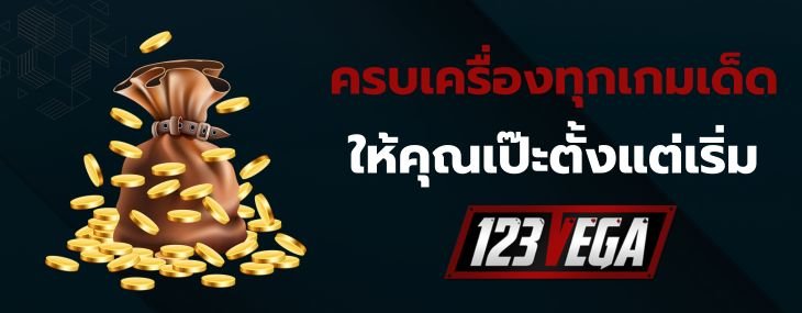 เวก้า123
