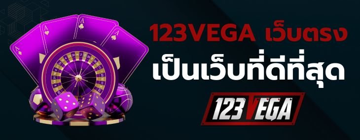 123VEGA เว็บตรง