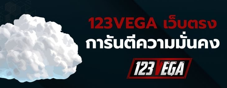 123VEGA ทาง เข้า