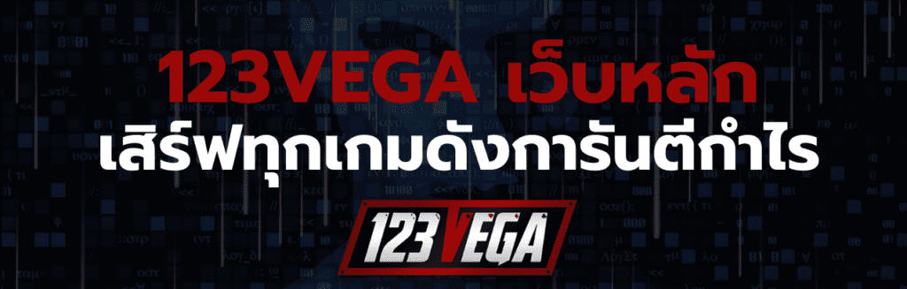 123VEGA เว็บหลัก