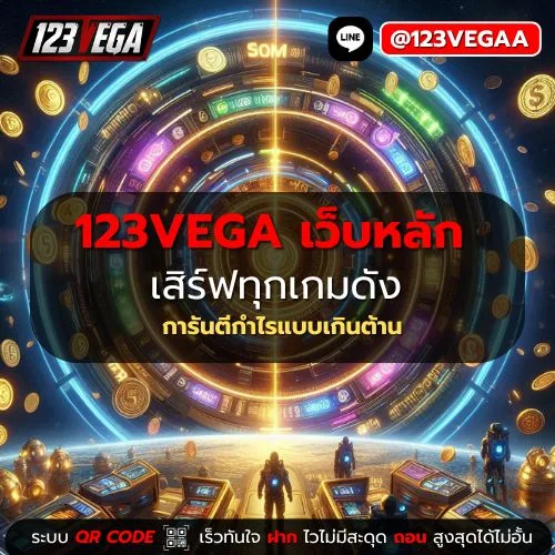 123VEGA เว็บหลัก