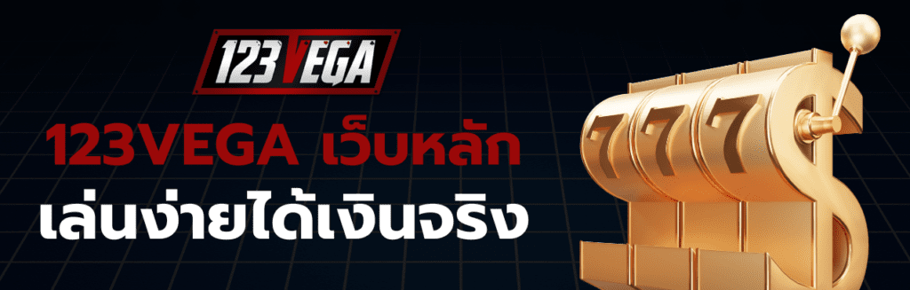 123VEGA เว็บหลัก