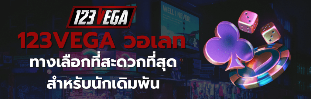 123VEGA วอเลท