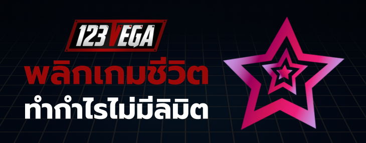 123VEGA ลิงค์รับทรัพย์