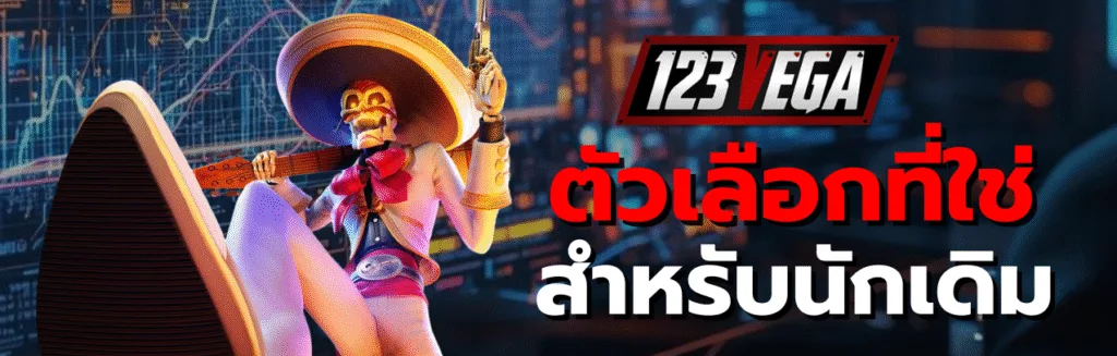 123VEGA เว็บแม่