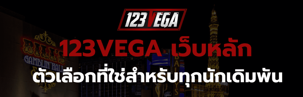 123VEGA เว็บหลัก