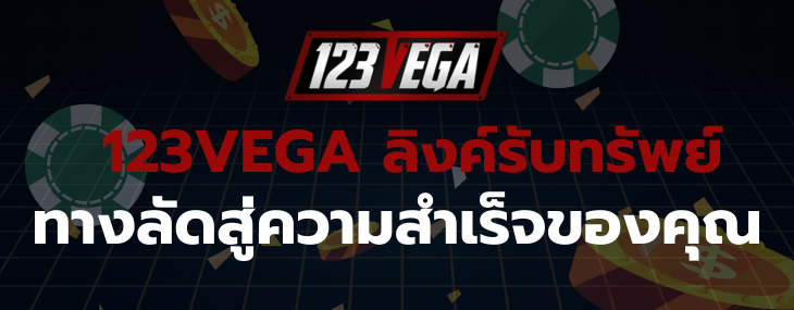 123VEGA ลิงค์รับทรัพย์