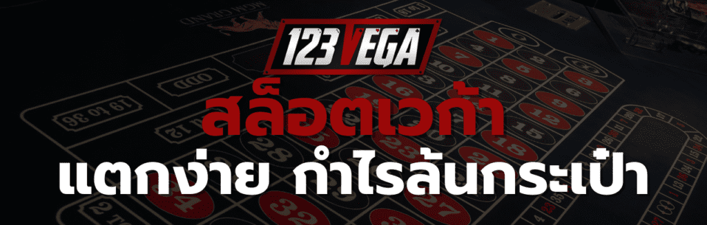 สล็อต เว ก้า