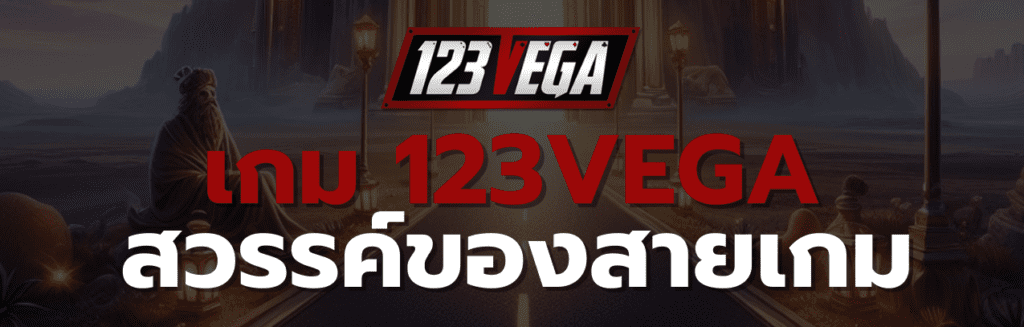 เกม 123VEGA