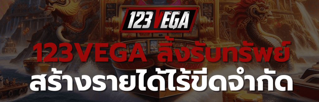 123VEGAลิ้งรับทรัพย์