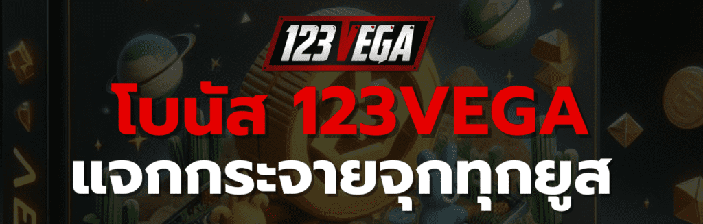 โบนัส 123VEGA