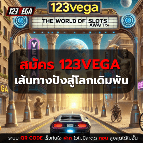 สมัคร 123VEGA