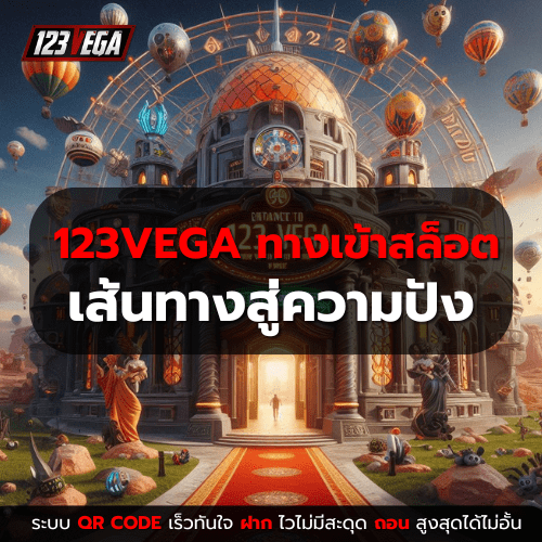 123VEGA ทางเข้า สล็อต