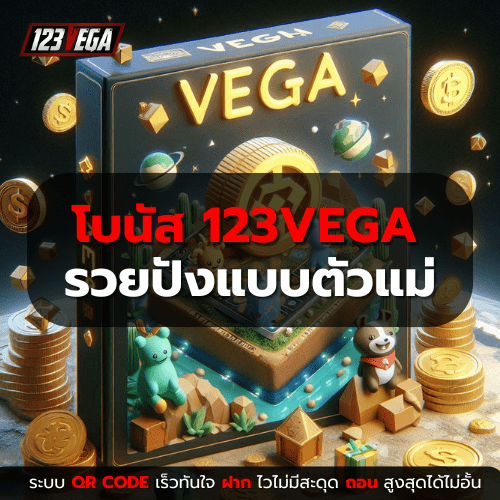 โบนัส 123VEGA