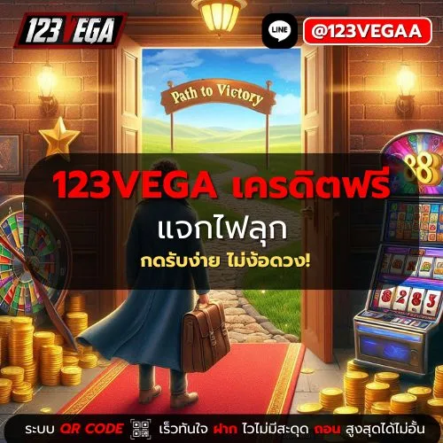 123VEGA เครดิตฟรี