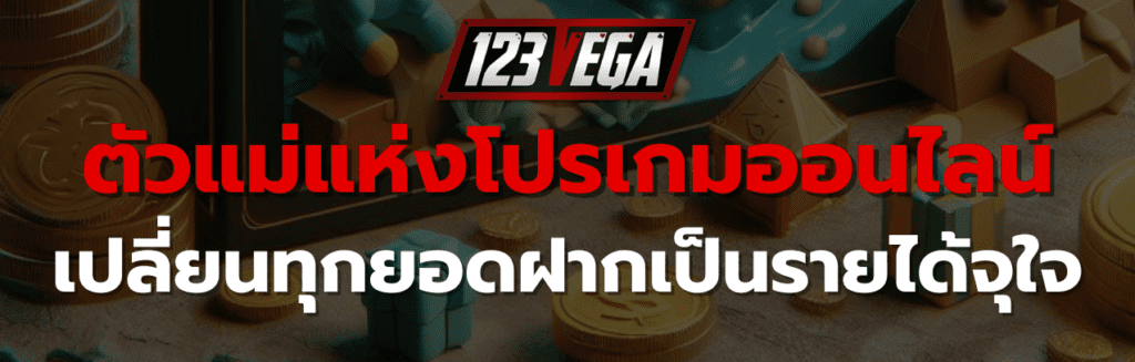 โบนัส 123VEGA