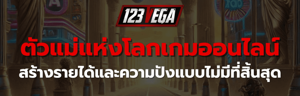 สมัคร 123VEGA