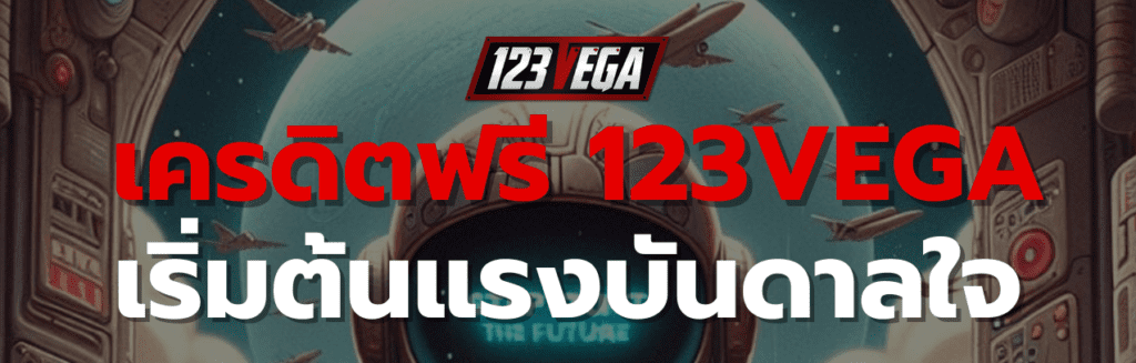 123VEGA หน้าแรก