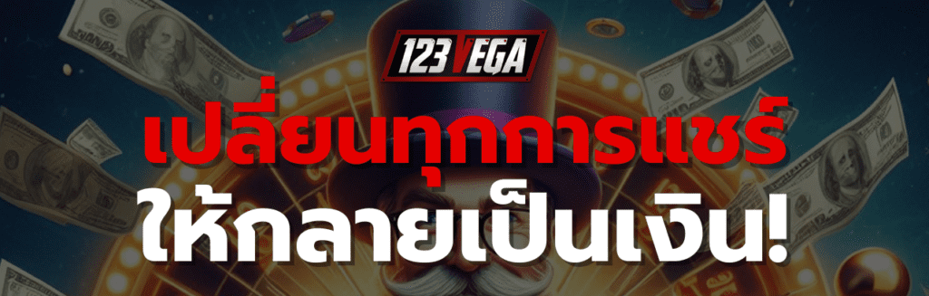 123VEGA ลิ้ ง รับทรัพย์