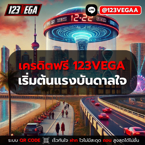 เครดิตฟรี 123VEGA