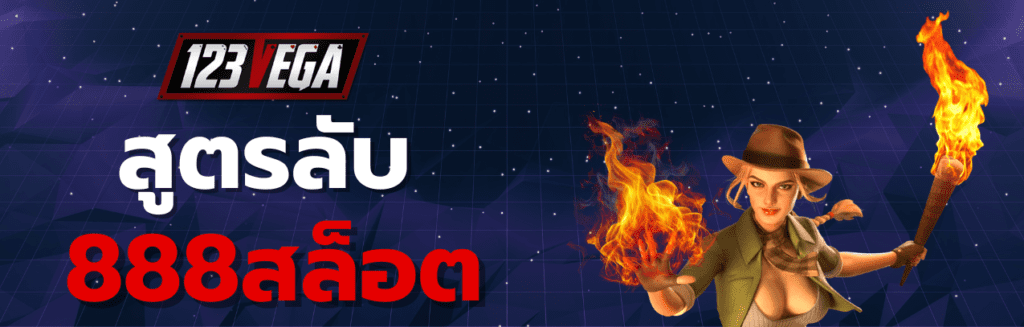 888สล็อต
