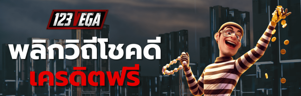 เครดิตฟรี 123VEGA