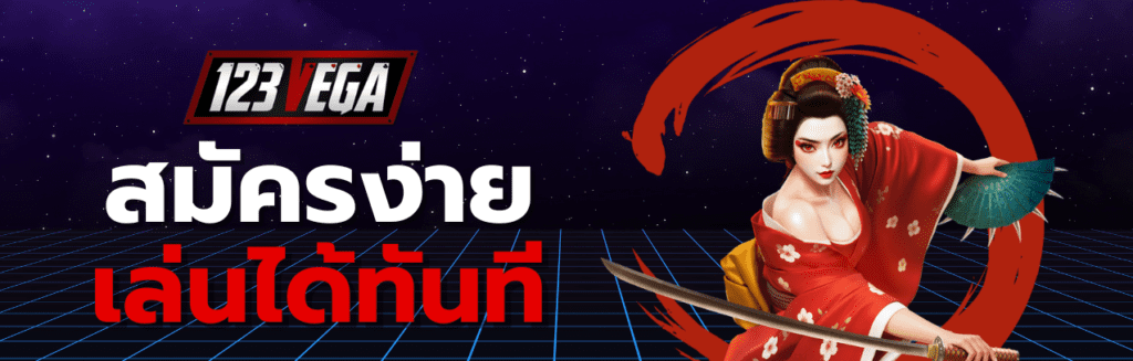 123VEGA หน้าแรก