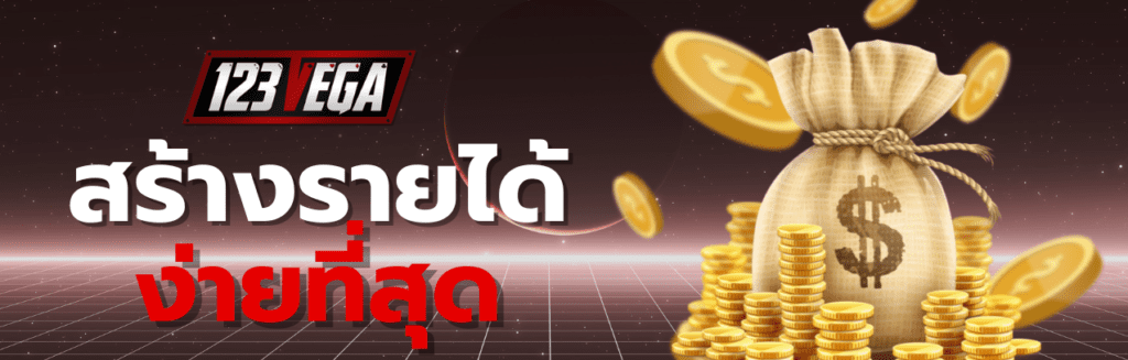 123VEGA ลิ้ ง รับทรัพย์