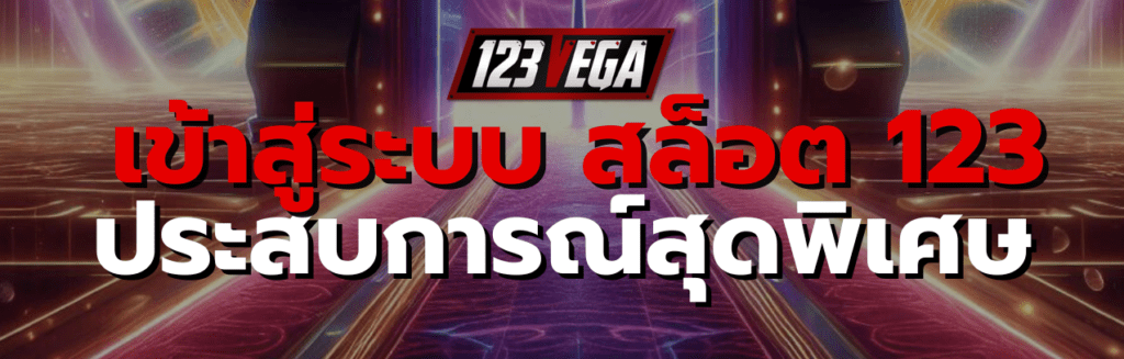 เข้าสู่ระบบ สล็อต 123