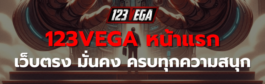 123VEGA หน้าแรก