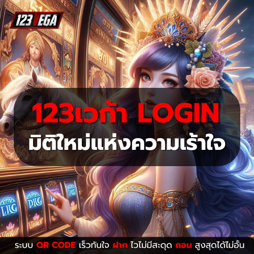 123เวก้า LOGIN