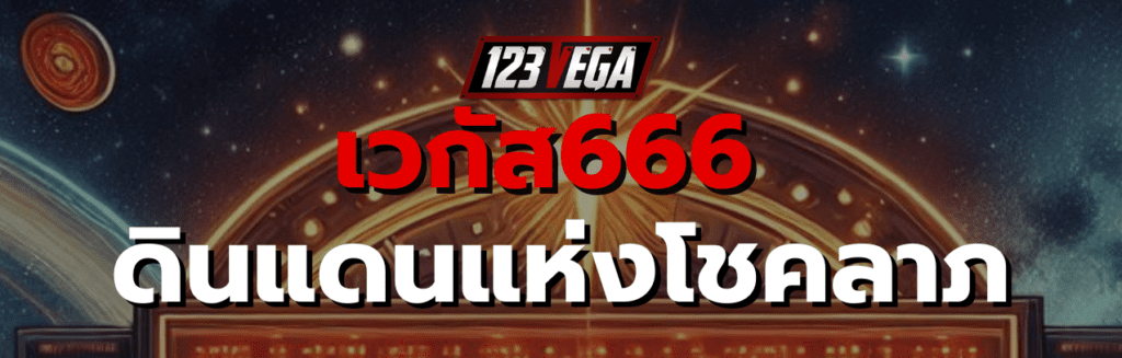 เวกัส666
