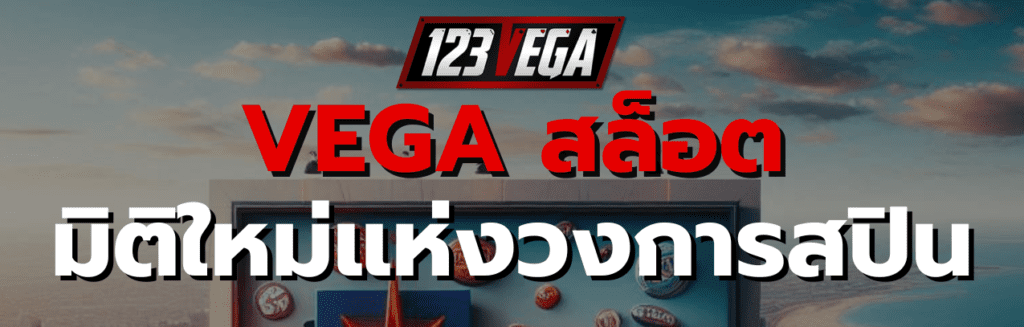 VEGA สล็อต
