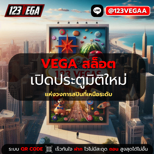 VEGA สล็อต