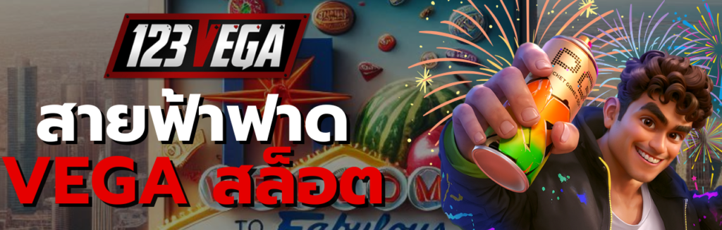 VEGA สล็อต