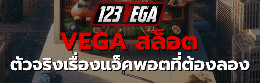 VEGA สล็อต