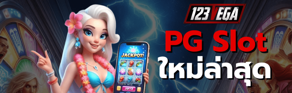 PG Slot ใหม่ ล่าสุด