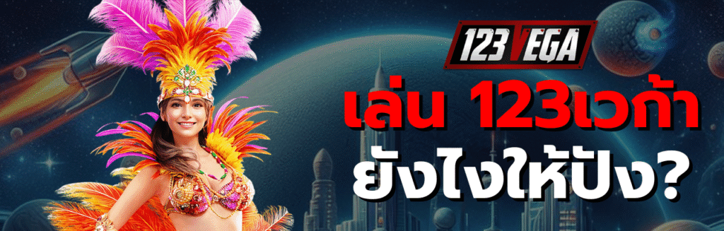 เล่น 123เวก้า