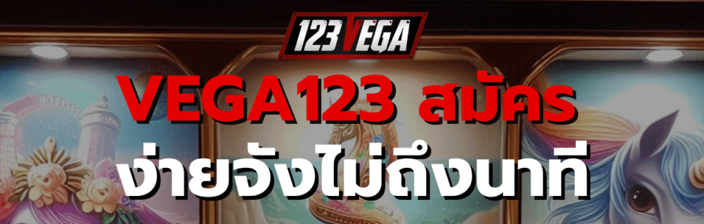 VEGA123 สมัคร