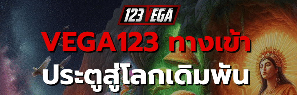 VEGA123 ทาง เข้า