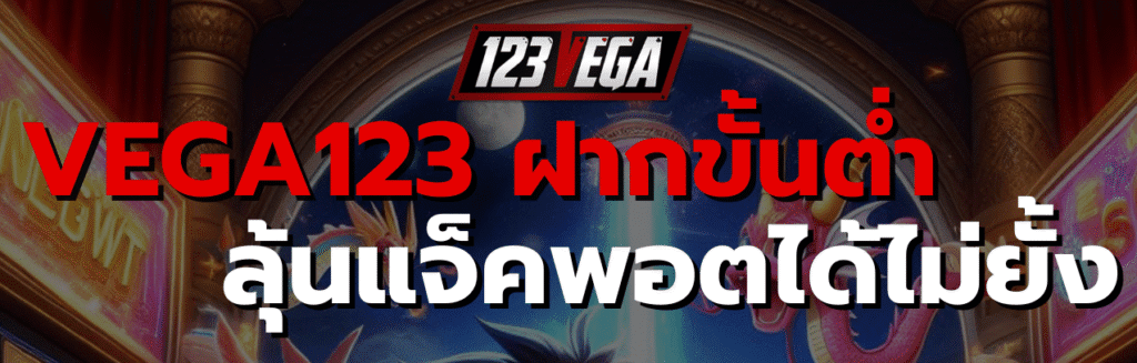 VEGA123 ฝากขั้นต่ำ