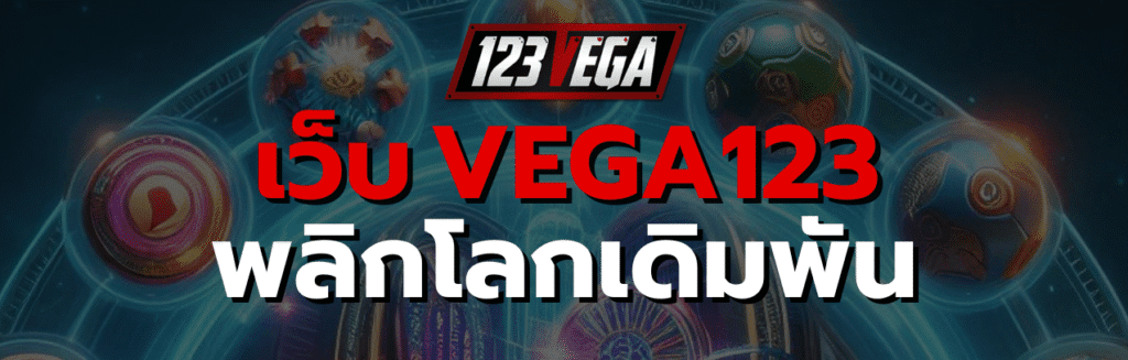เว็บ VEGA123