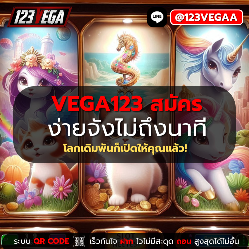 VEGA123 สมัคร