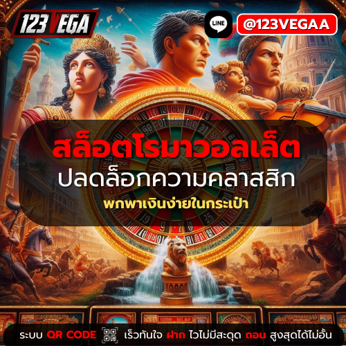 สล็อตโรมาวอลเล็ต